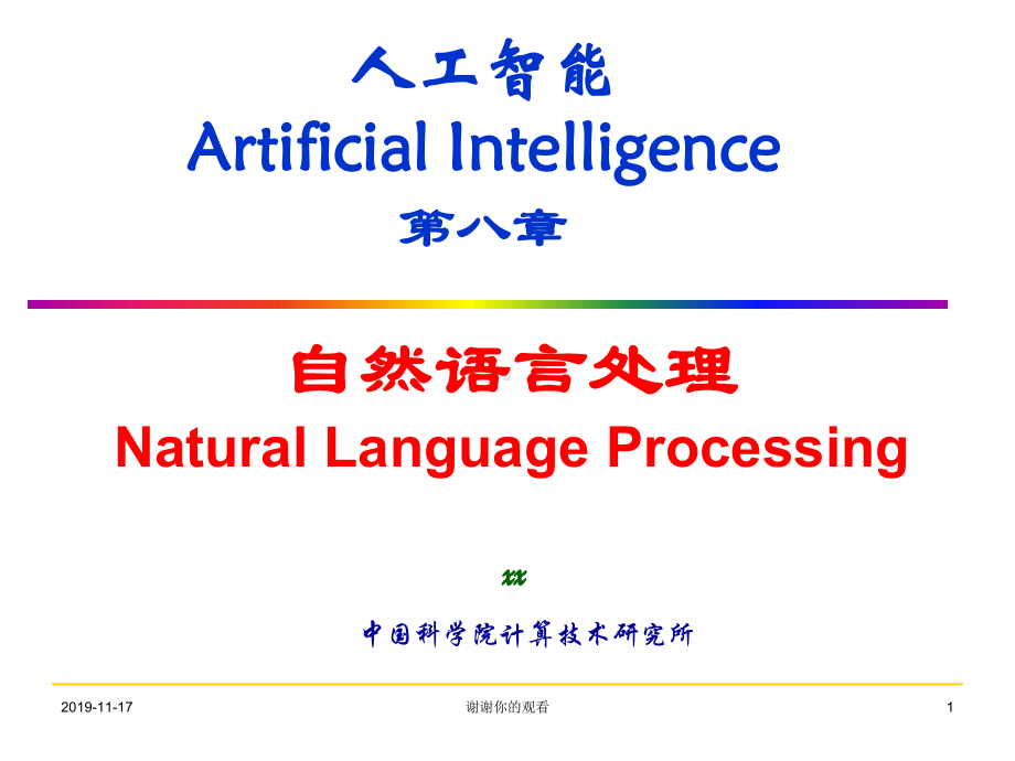 人工智能Artificial-Intelligence第八章自然语言处理x课件.pptx_第1页