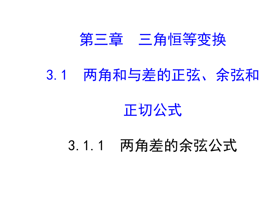 人教A版高中数学必修四课件：3-1-1-两角差的余弦公式3.ppt_第1页