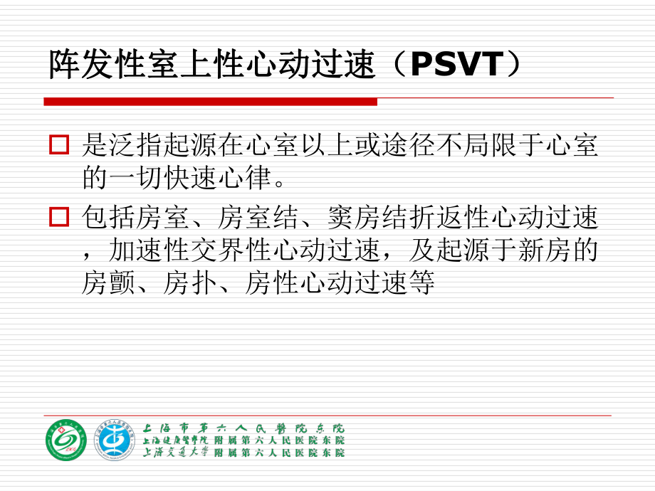 阵发性室上性心动过速业务学习模版(41张)课件.ppt_第1页