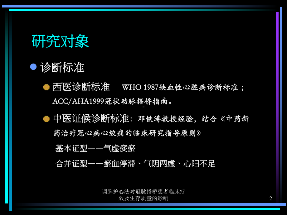 调脾护心法对冠脉搭桥患者临床疗效及生存质量的影响课件.ppt_第2页