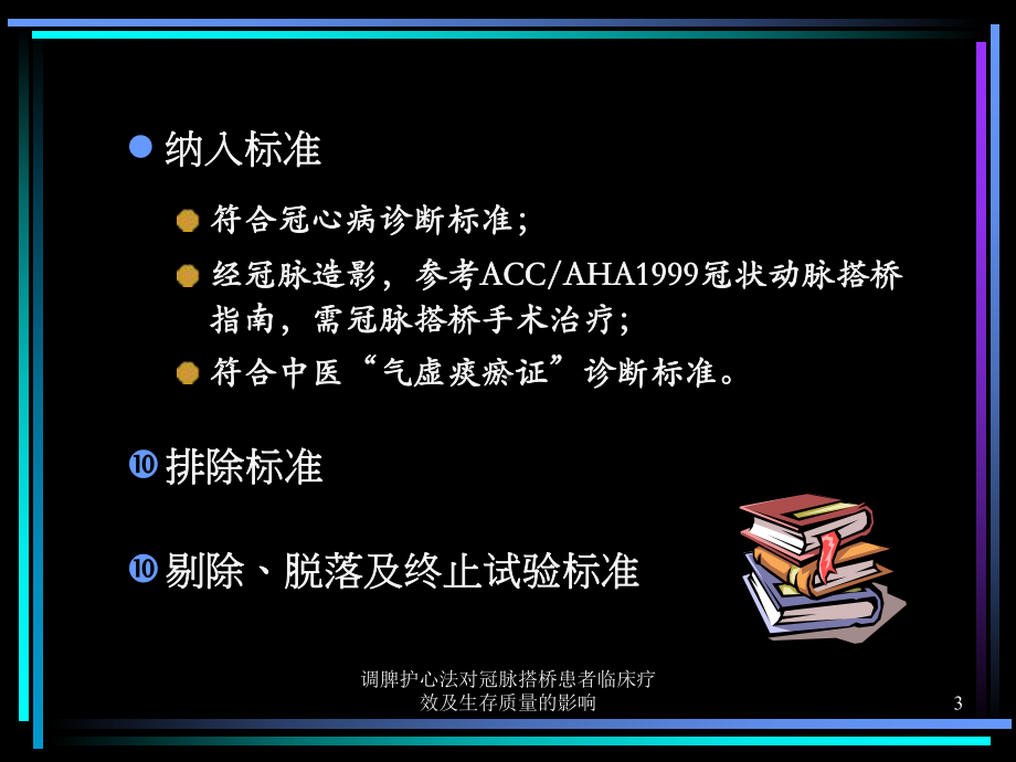 调脾护心法对冠脉搭桥患者临床疗效及生存质量的影响课件.ppt_第3页