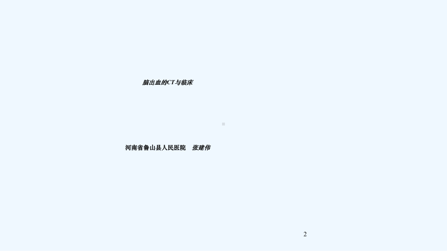 脑出血CT与临床培训课件.ppt_第2页