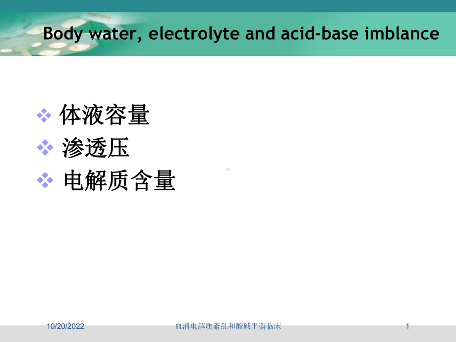 血清电解质紊乱和酸碱平衡临床培训课件.ppt_第1页