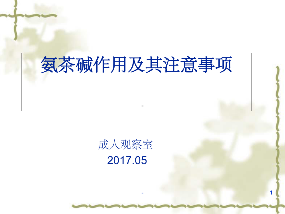 氨茶碱作用及其注意事项-课件.ppt_第1页