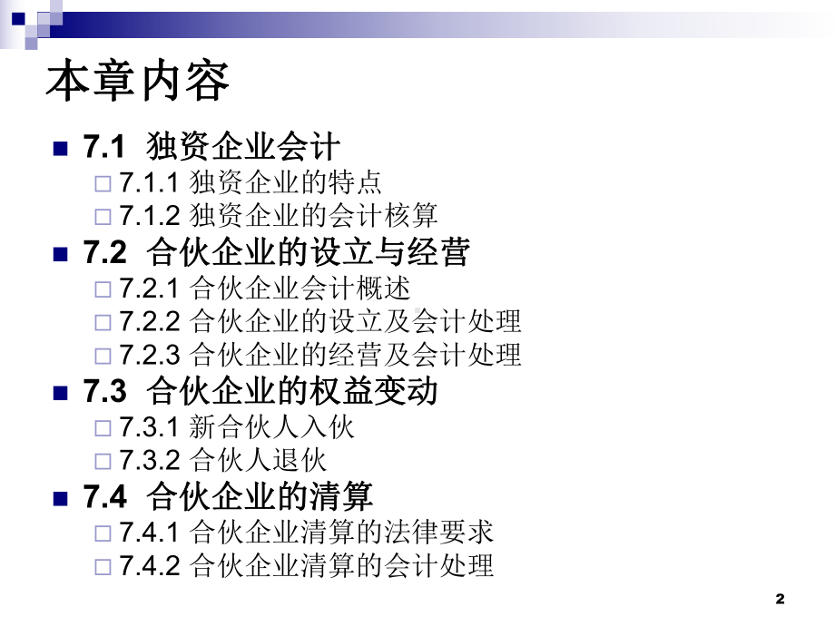 独资与合伙企业会计课件.ppt_第2页