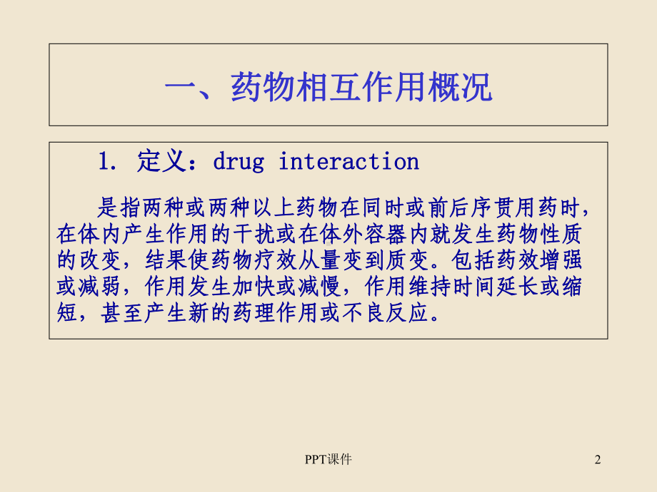 药物相互作用及其临床意义-课件.ppt_第2页