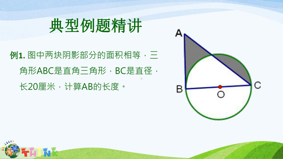 小升初奥数第五讲巧求面积-放大法解析课件.ppt_第3页