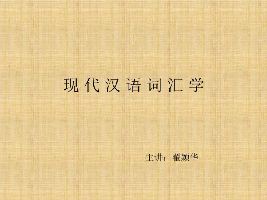 现代汉语词汇学课件.ppt_第2页