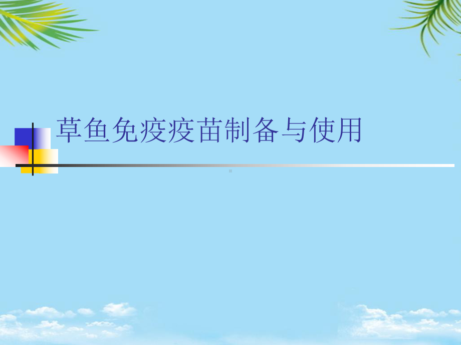 草鱼免疫疫苗制备与使用最全课件.ppt_第1页