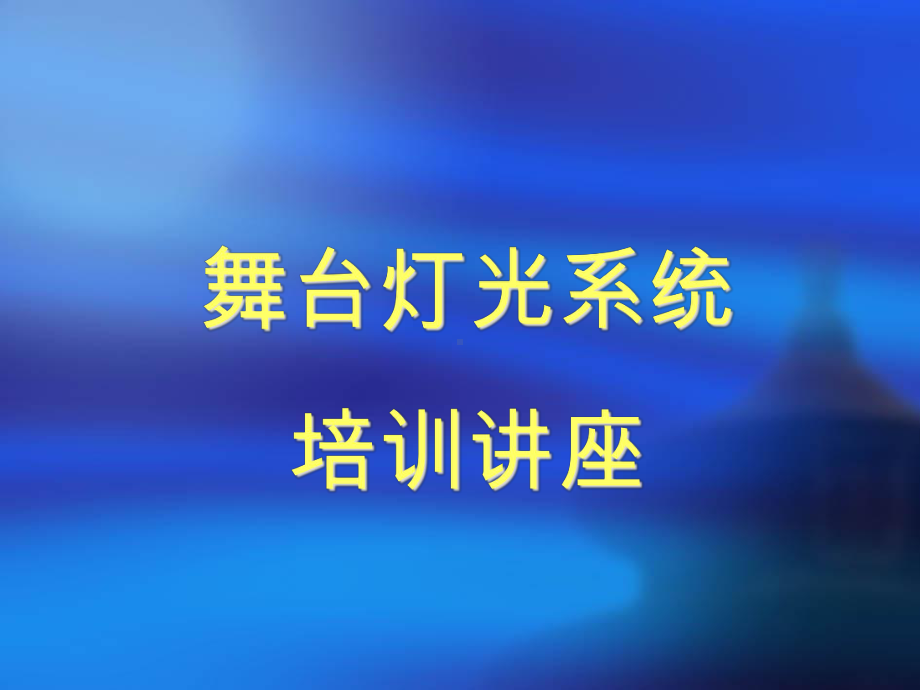 精编舞台灯光培训课件.ppt_第1页