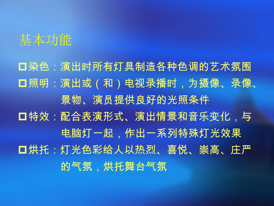 精编舞台灯光培训课件.ppt_第2页