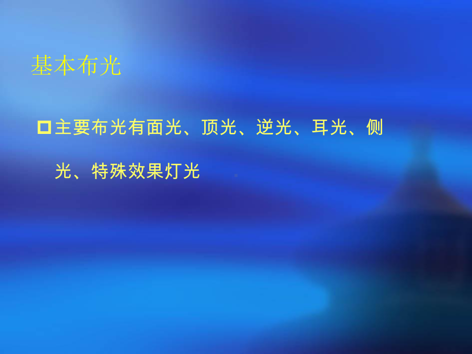 精编舞台灯光培训课件.ppt_第3页