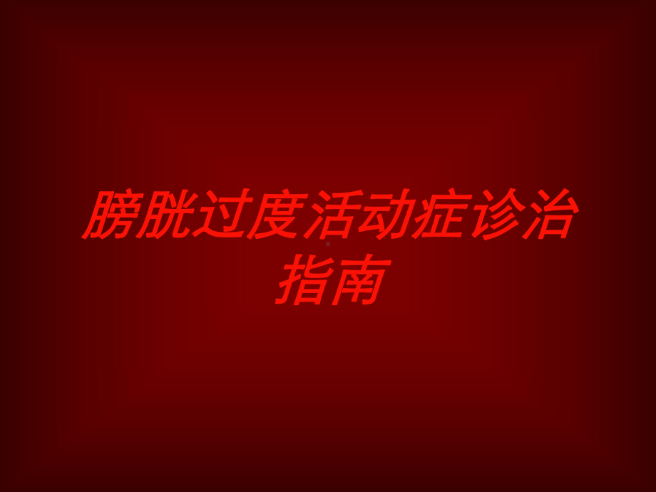 膀胱过度活动症诊治指南培训课件.ppt_第1页