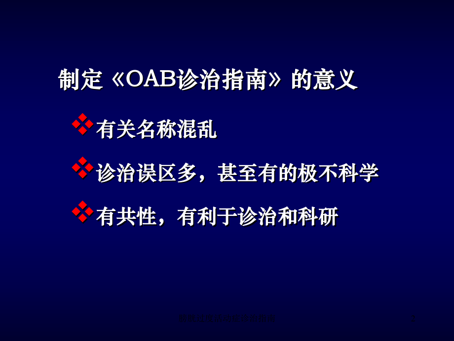 膀胱过度活动症诊治指南培训课件.ppt_第2页