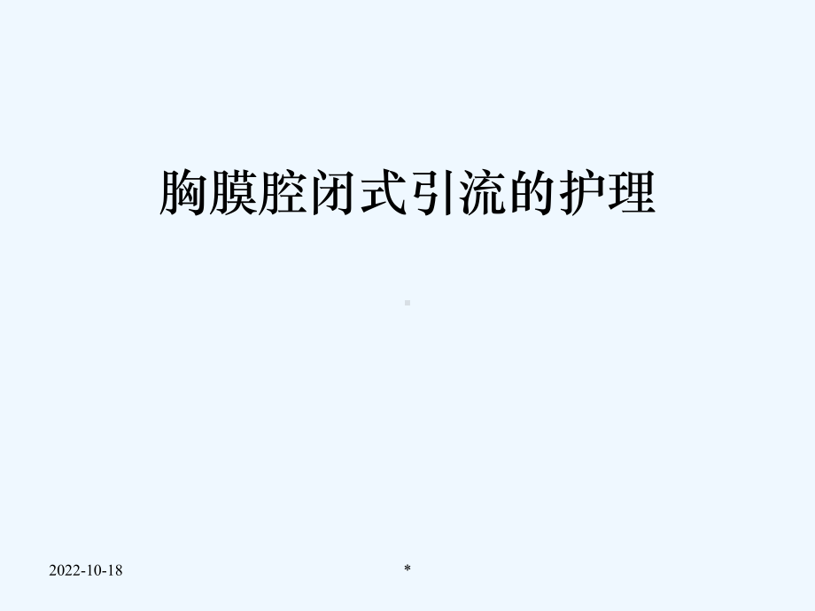 胸膜腔闭式引流的护理课件.ppt_第1页