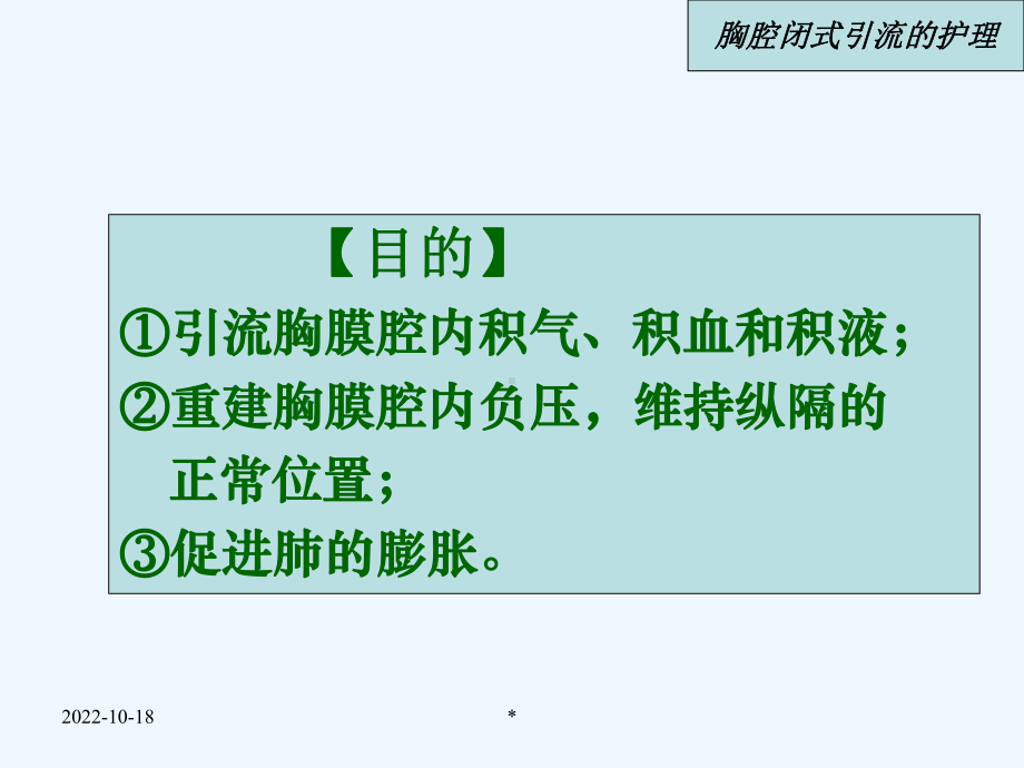 胸膜腔闭式引流的护理课件.ppt_第3页