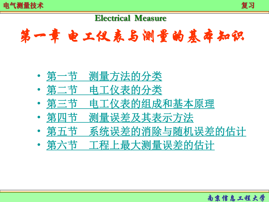 电气测量复习课件.ppt_第1页