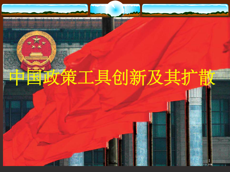 中国政策工具创新及其扩散-课件.ppt_第1页