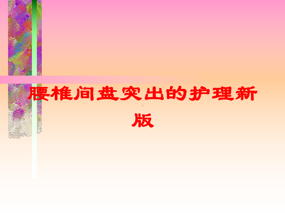 腰椎间盘突出的护理新版培训课件.ppt_第1页