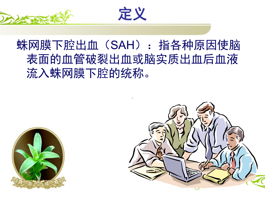 蛛网膜下腔出血课件88698.ppt_第2页