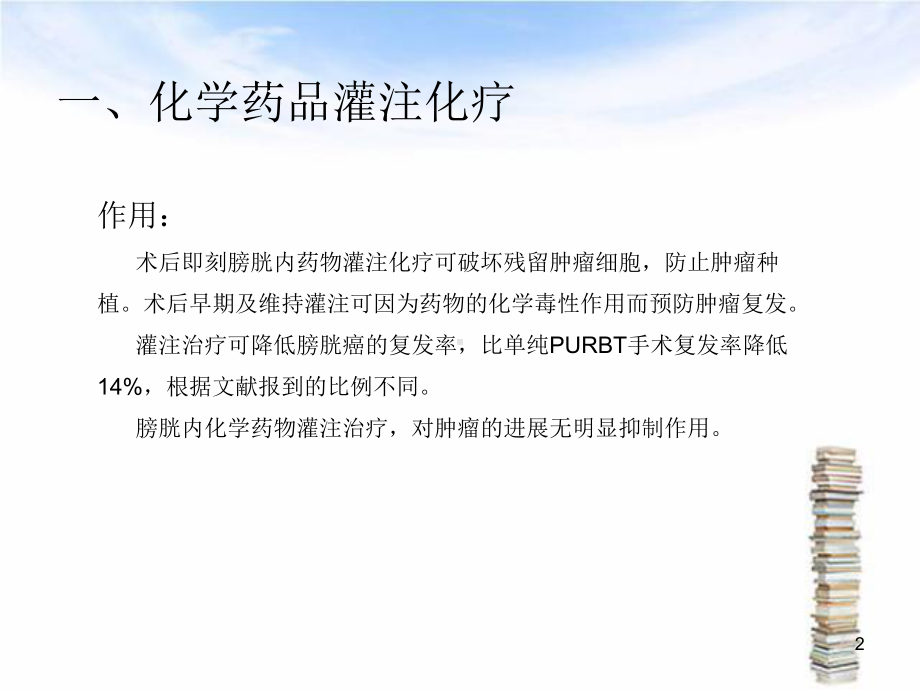 膀胱内灌注治疗操作规范课件.ppt_第2页