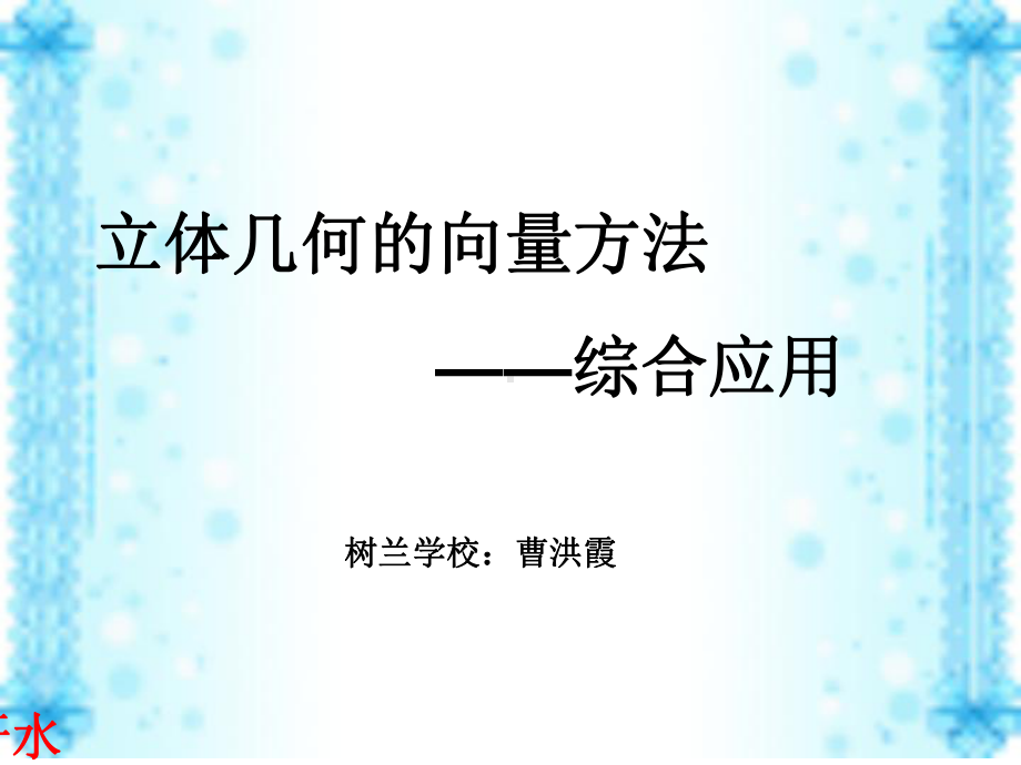 空间向量在立体几何里的综合运用课件.ppt_第1页