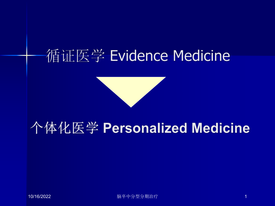 脑卒中分型分期治疗培训课件.ppt_第1页