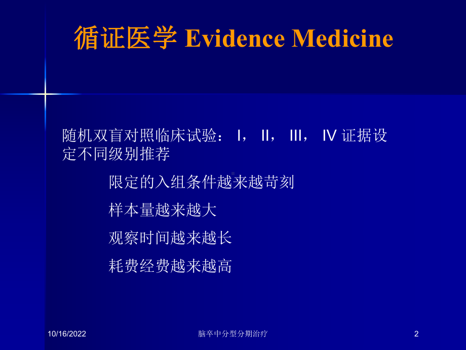 脑卒中分型分期治疗培训课件.ppt_第2页