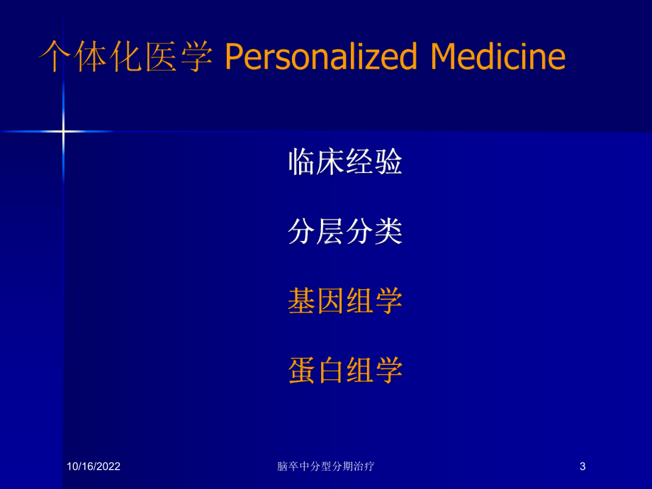 脑卒中分型分期治疗培训课件.ppt_第3页