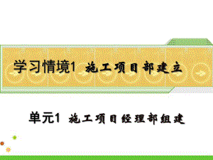 建筑工程施工准备单元1-施工项目经理部组建-课件.ppt