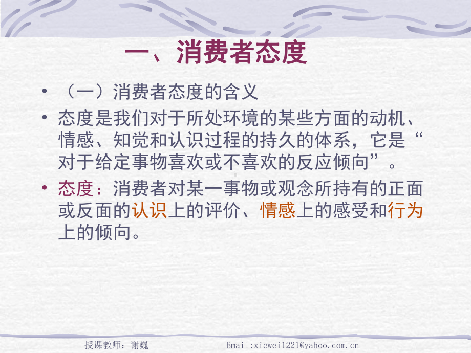 九章节消费者态度形成与改变课件.ppt_第2页