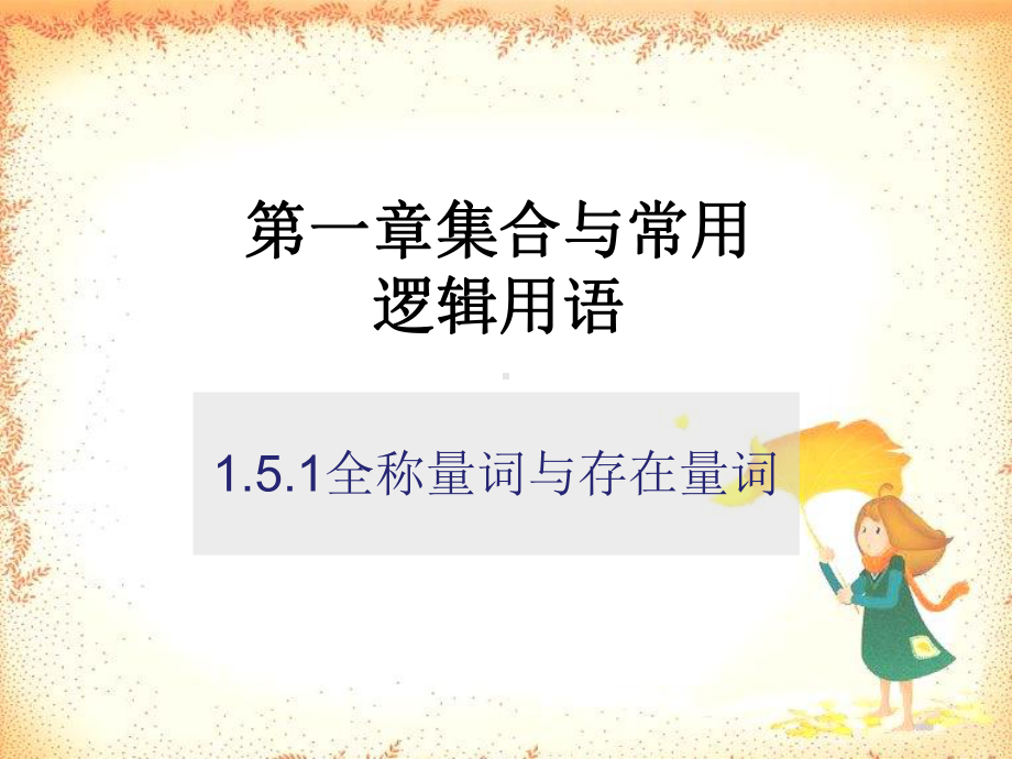 人教A版教材《全称量词与存在量词》实用1课件.ppt_第1页