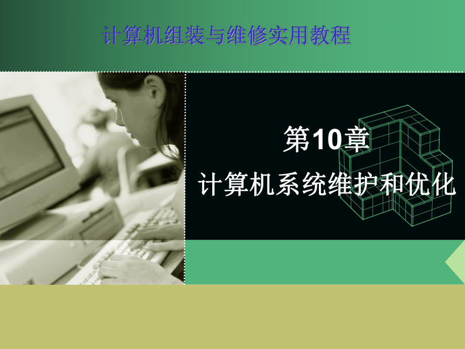 第10章计算机系统维护和优化课件.ppt_第1页