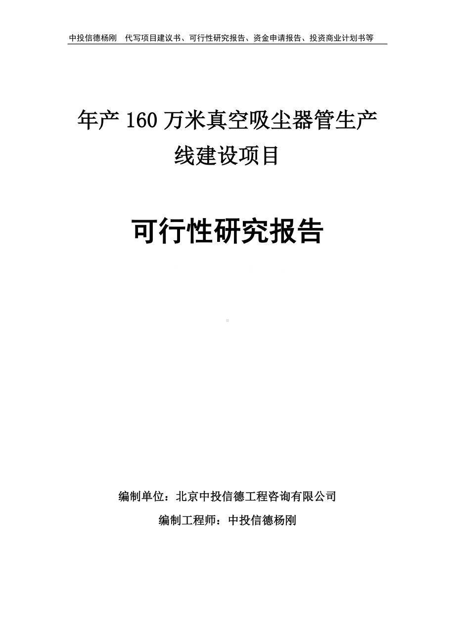 年产160万米真空吸尘器管可行性研究报告建议书.doc_第1页