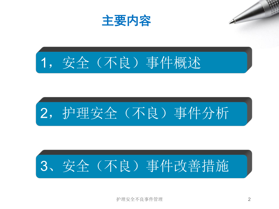 护理安全不良事件管理培训课件1.ppt_第2页