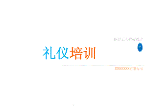 礼仪培训课件-2.ppt