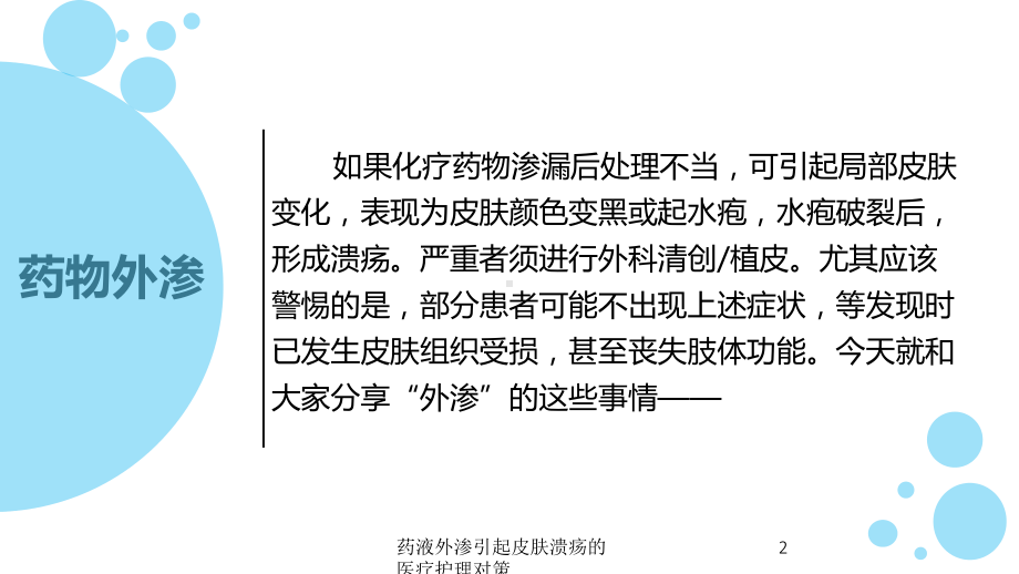 药液外渗引起皮肤溃疡的医疗护理对策培训课件.ppt_第2页