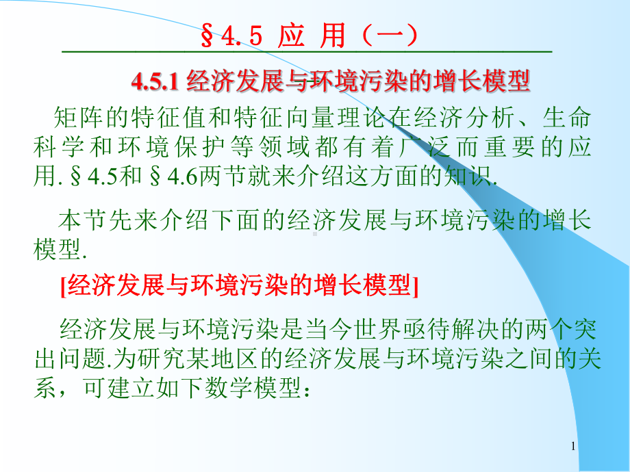 矩阵的特征值和特征向量理论在经济分析汇总课件.ppt_第1页