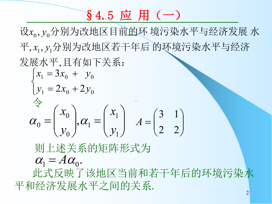 矩阵的特征值和特征向量理论在经济分析汇总课件.ppt_第2页