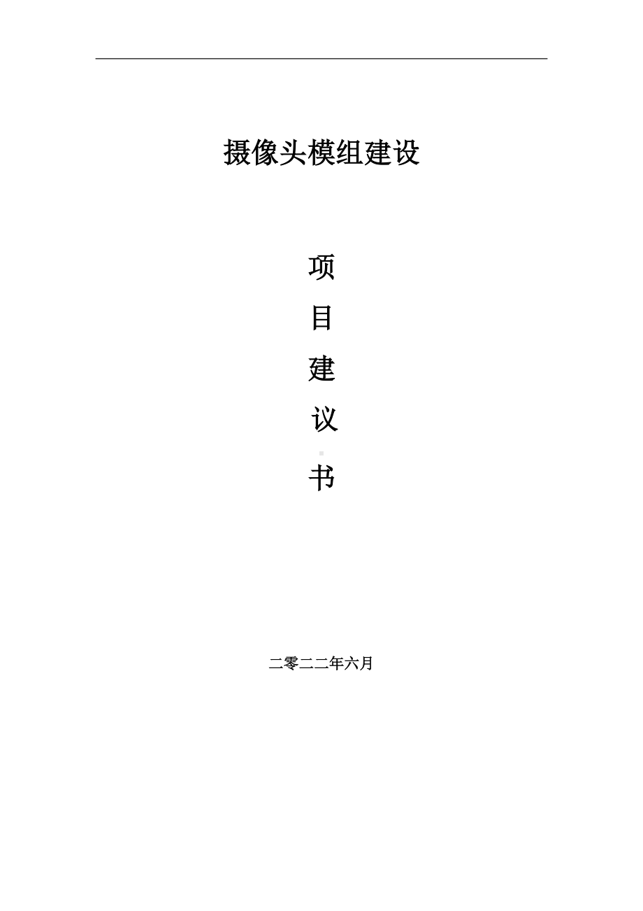 摄像头模组项目建议书（写作模板）.doc_第1页