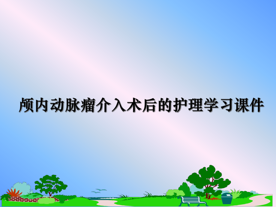 颅内动脉瘤介入术后的护理学习课件.ppt_第1页