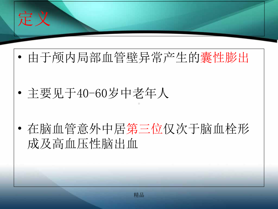 颅内动脉瘤介入术后的护理学习课件.ppt_第2页