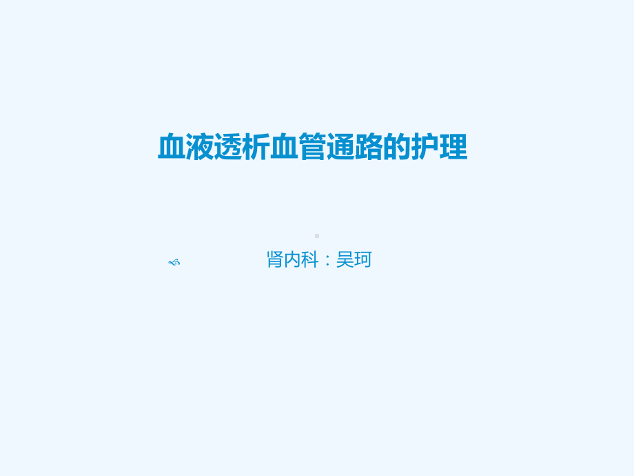 血液透析血管通路的护理课件.ppt_第1页