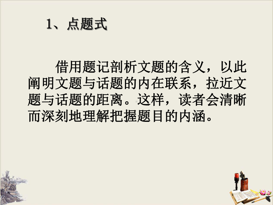 中考语文作文冲刺技巧-题记的写法技巧(共38张)（优秀课件）.ppt_第3页