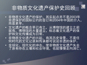 非物质文化遗产特征价值和保护历史课件.ppt