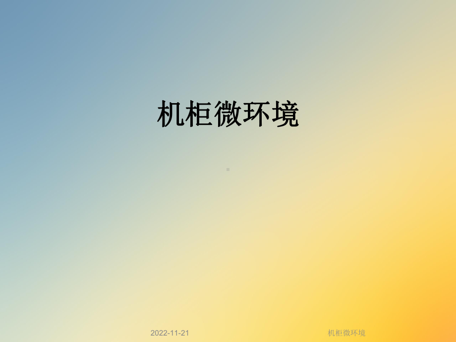 机柜微环境课件.ppt_第1页