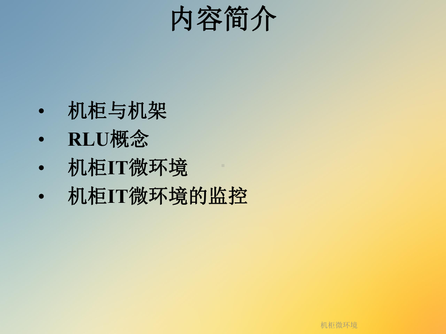 机柜微环境课件.ppt_第2页