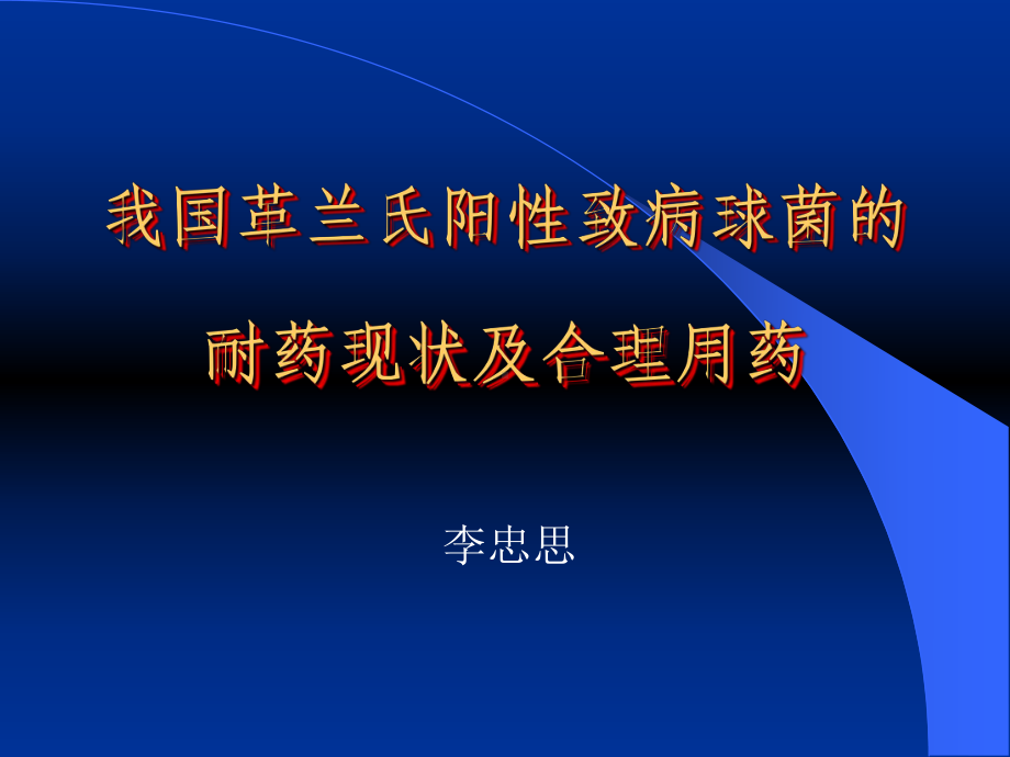 我国革兰氏阳性致病球菌的耐药现状-课件.ppt_第1页