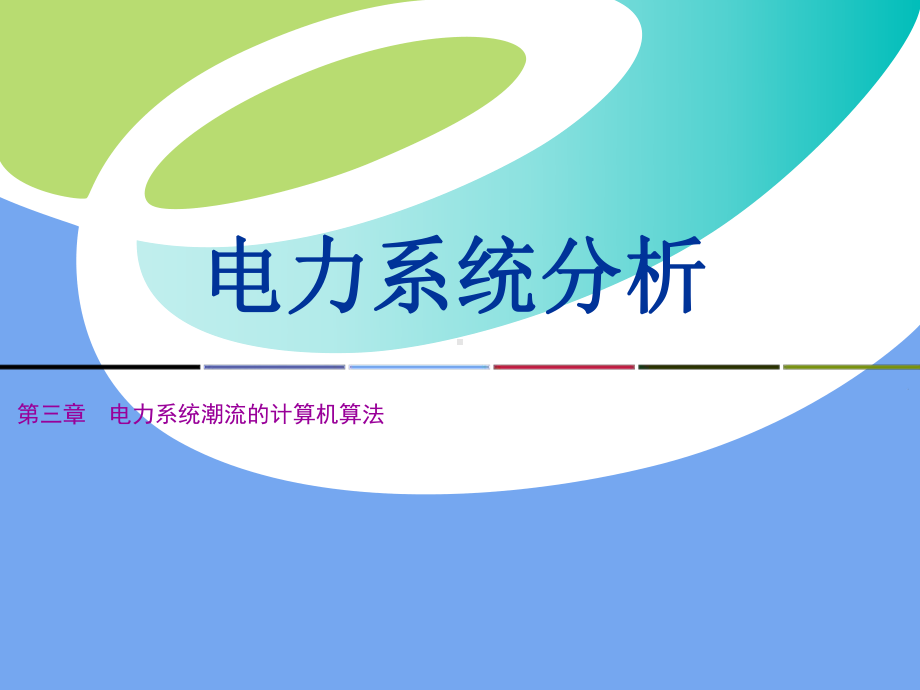 电力系统分析第三章-新课件.ppt_第1页