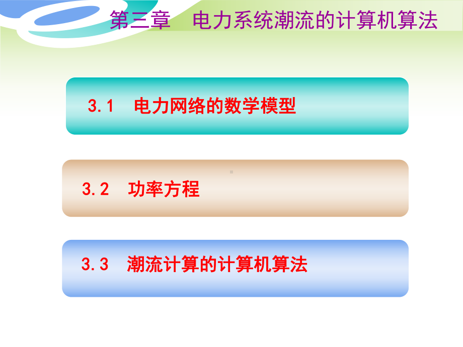 电力系统分析第三章-新课件.ppt_第2页